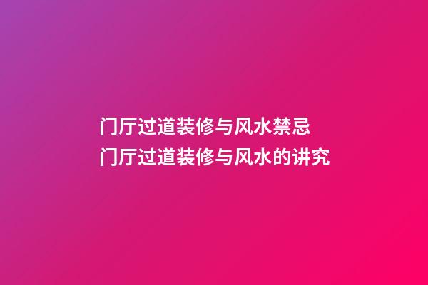 门厅过道装修与风水禁忌 门厅过道装修与风水的讲究